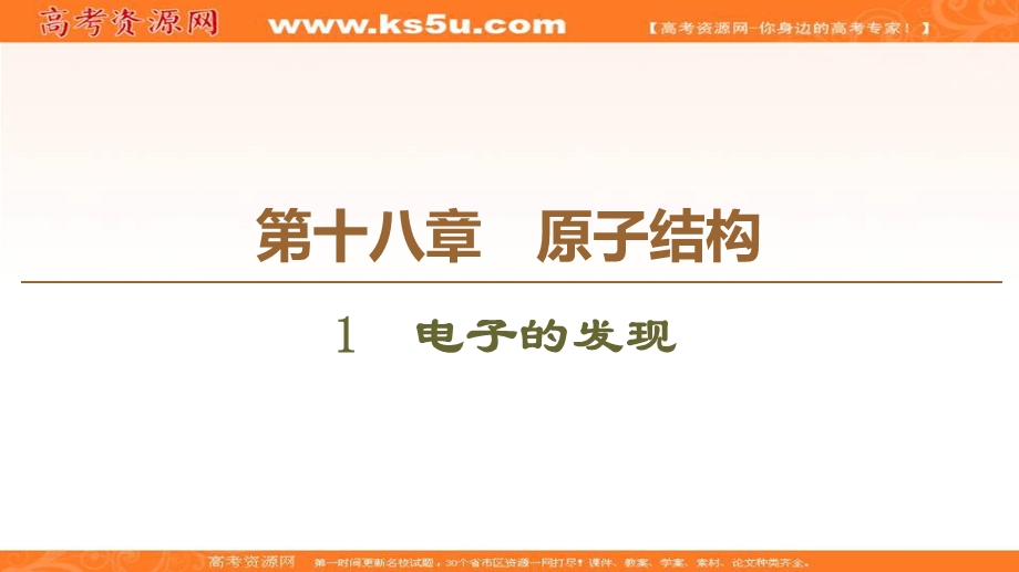 2020-2021学年人教版物理选修3-5课件：第18章 1　电子的发现 .ppt_第1页