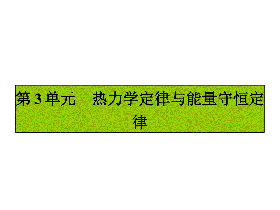 2017届高三物理一轮复习基础自主梳理 要点研析突破 速效提升训练（课件）第十一章 热学11.3 .ppt_第1页