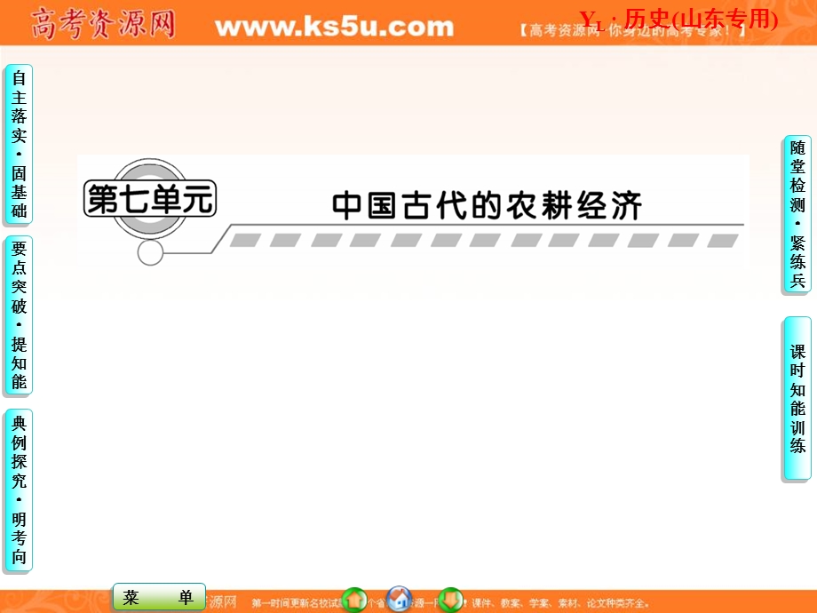 2013届高三历史一轮复习课件：第7单元 第1讲精耕细作模式下的农业和手工业（岳麓版山东专用）.ppt_第1页