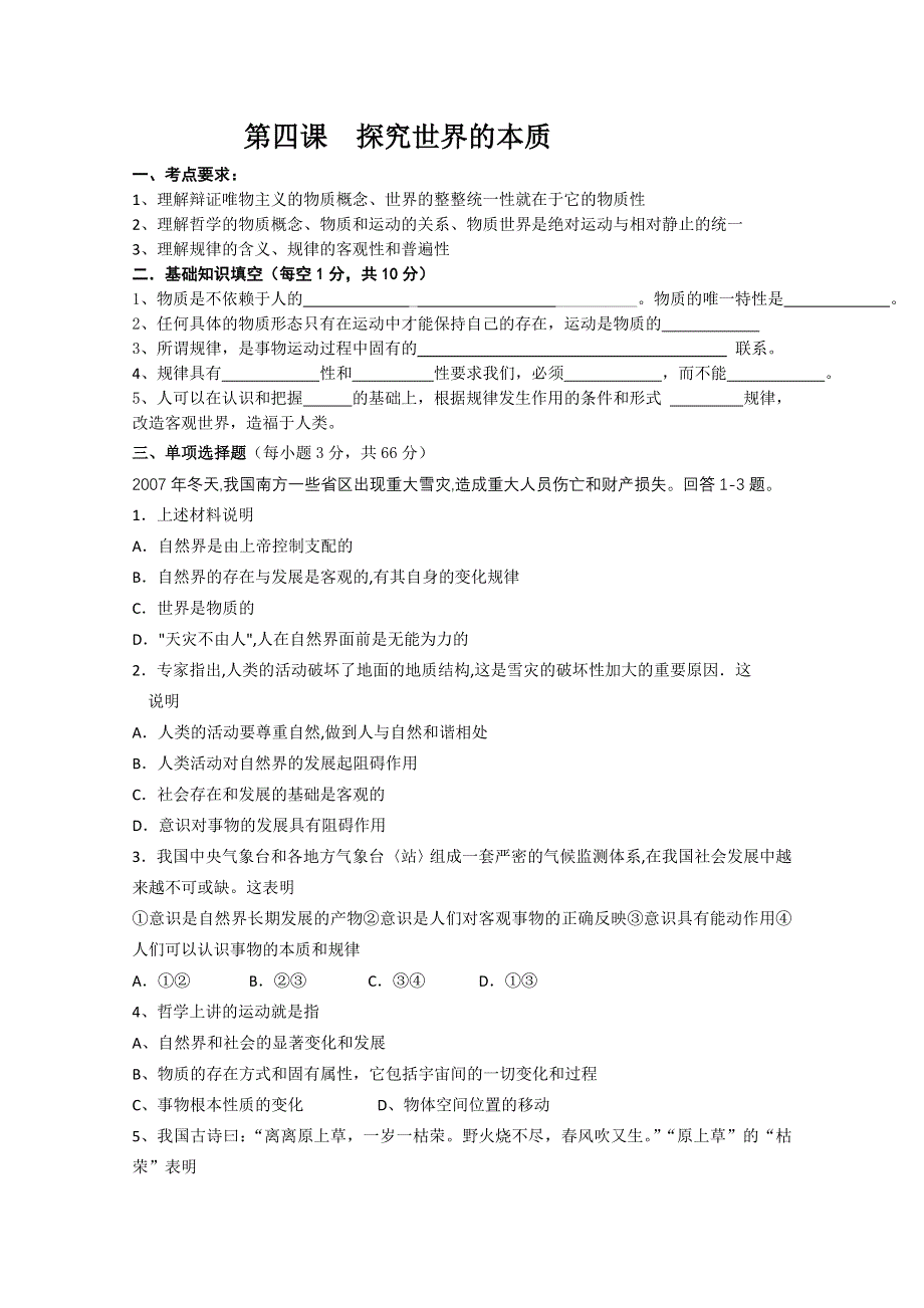 10-11学年高二政治第四课练习题《探究世界的本质》（新人教必修四）.doc_第1页