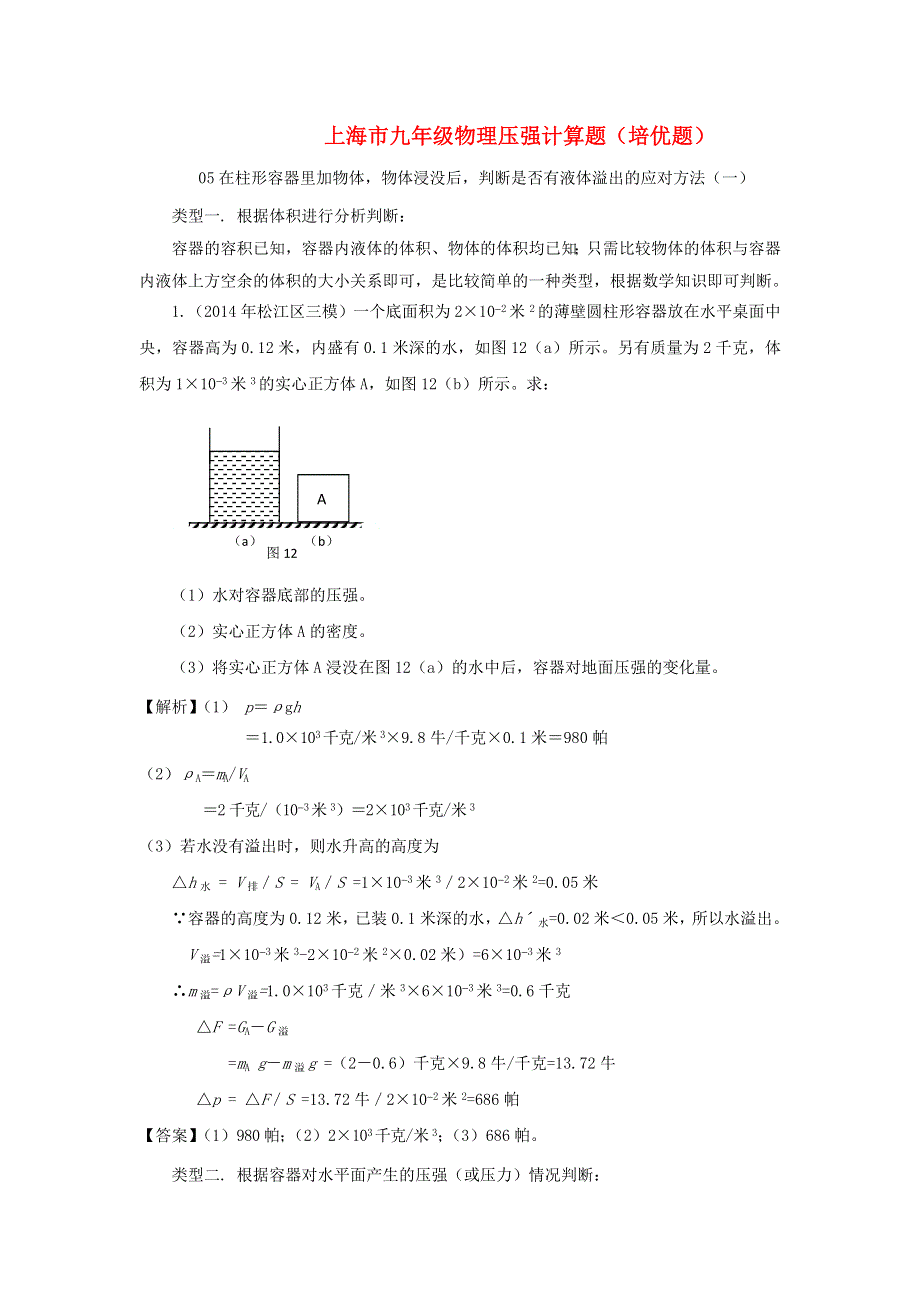 上海市2020年中考物理备考复习资料汇编 专题05 压强计算题（培优题）判断是否有液体溢出的方法（一）.doc_第1页