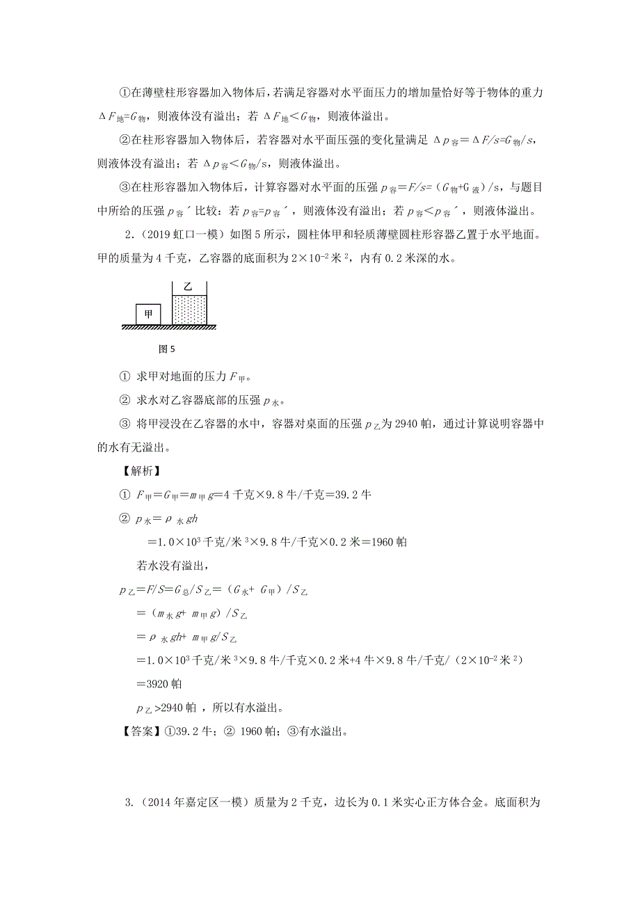 上海市2020年中考物理备考复习资料汇编 专题05 压强计算题（培优题）判断是否有液体溢出的方法（一）.doc_第2页