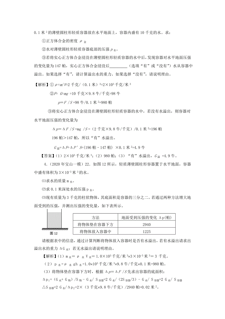 上海市2020年中考物理备考复习资料汇编 专题05 压强计算题（培优题）判断是否有液体溢出的方法（一）.doc_第3页