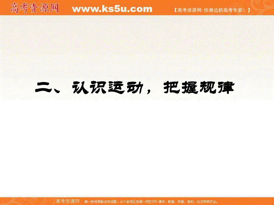 10-11学年高二政治4.4.2《认识运动 把握规律》（新人教版必修4）.ppt_第2页