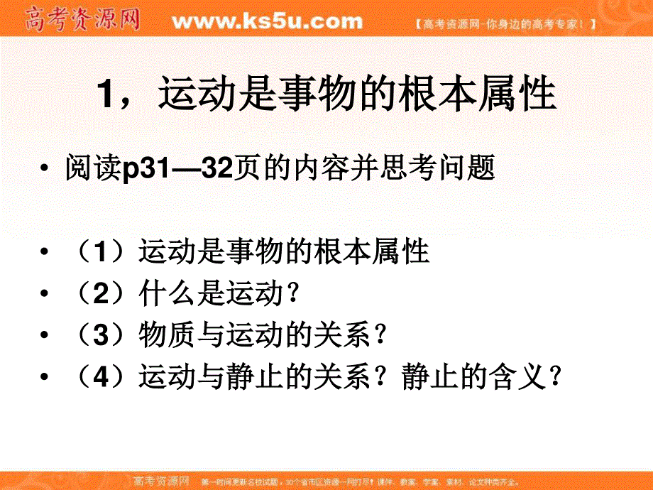 10-11学年高二政治4.4.2《认识运动 把握规律》（新人教版必修4）.ppt_第3页