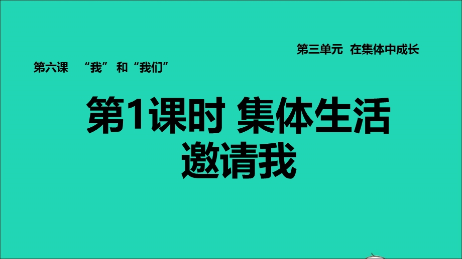 2022七年级道德与法治下册 第3单元 在集体中成长 第6课 我和我们第1框 集体生活邀请我习题课件 新人教版.ppt_第1页