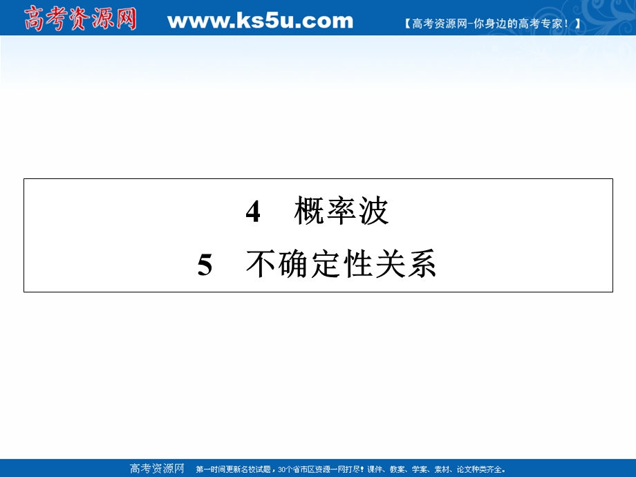 2020-2021学年人教版物理选修3-5配套课件：第17章 4、5 概率波　不确定性关系 .ppt_第1页