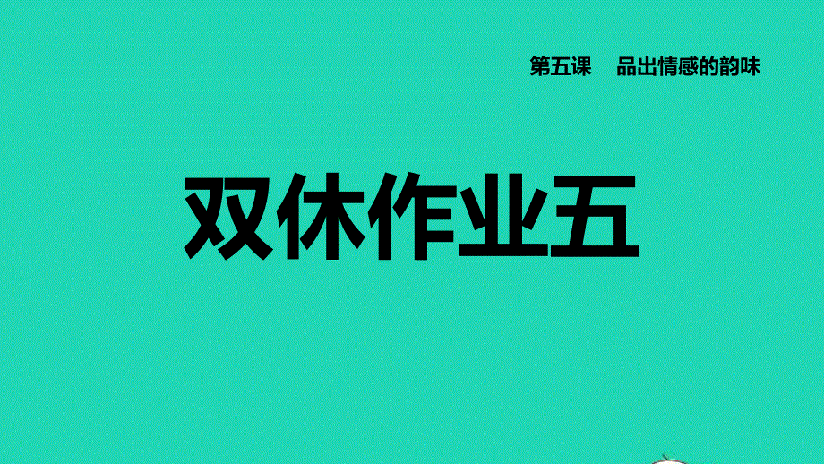 2022七年级道德与法治下册 第2单元 做情绪情感的主人 第4课 品出情感的韵味双休作业五习题课件 新人教版.ppt_第1页