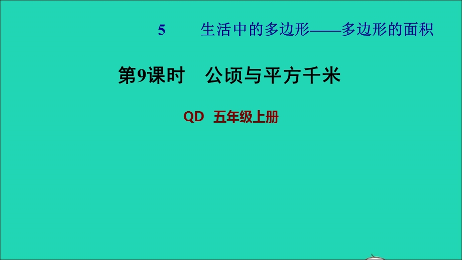 2021五年级数学上册 五 生活中的多边形——多边形的面积第9课时 公顷与平方千米习题课件 青岛版六三制.ppt_第1页