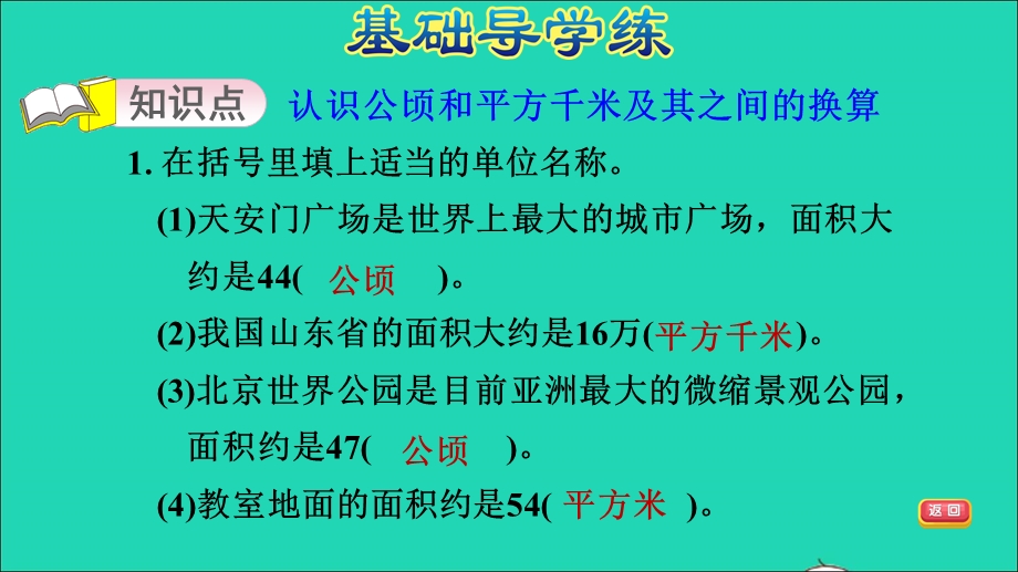 2021五年级数学上册 五 生活中的多边形——多边形的面积第9课时 公顷与平方千米习题课件 青岛版六三制.ppt_第3页