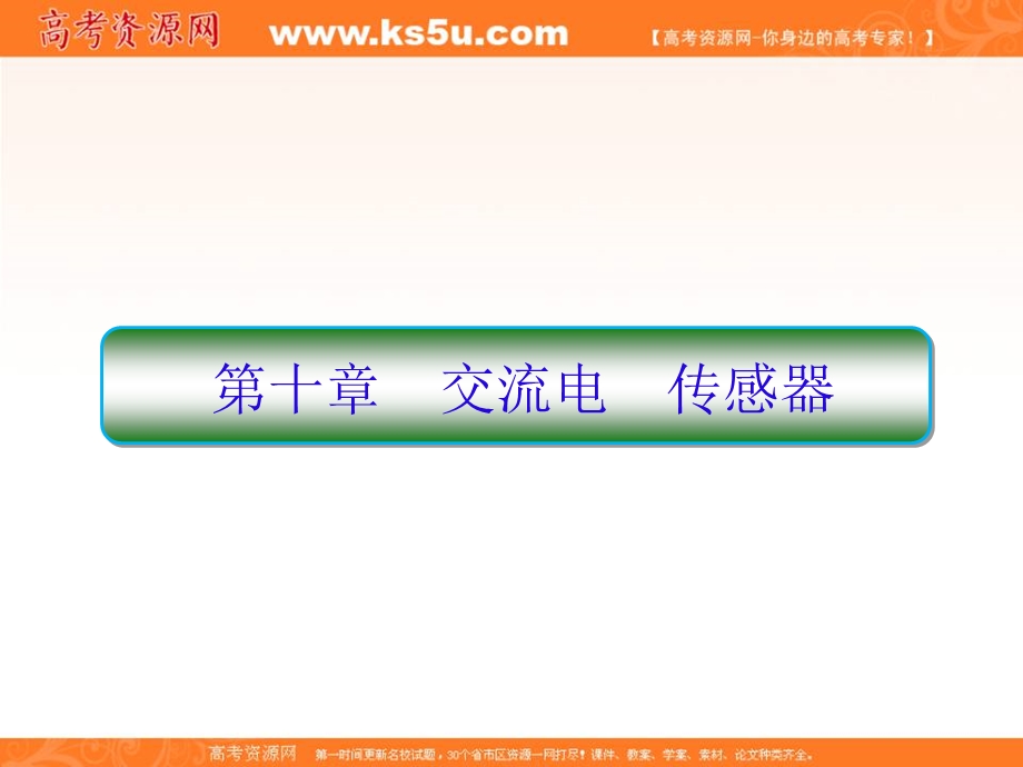 2017届高三物理一轮复习课件：10-1第十章 交流电 传感器 .ppt_第1页