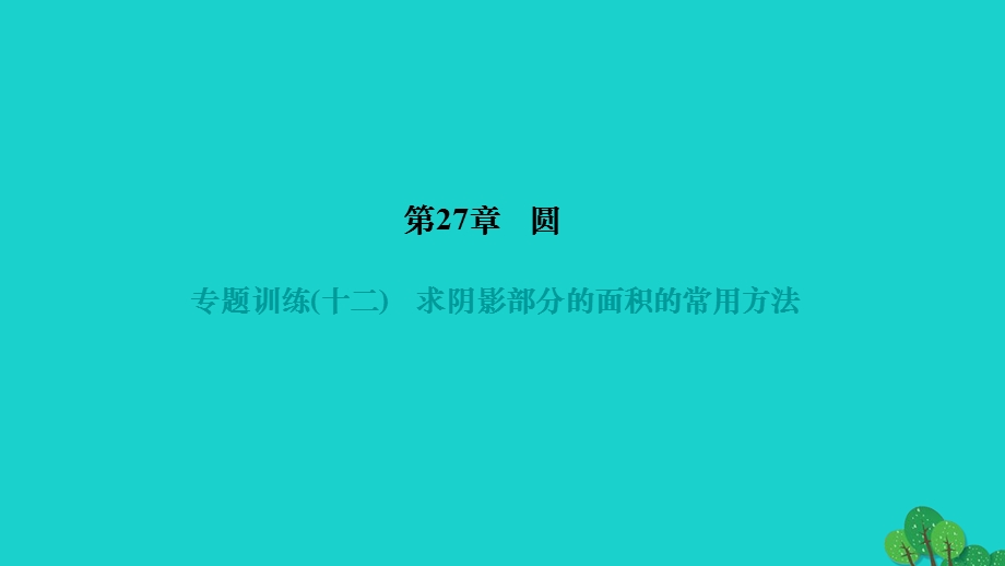 2022九年级数学下册 第27章 圆专题训练(十二)求阴影部分的面积的常用方法作业课件（新版）华东师大版.ppt_第1页