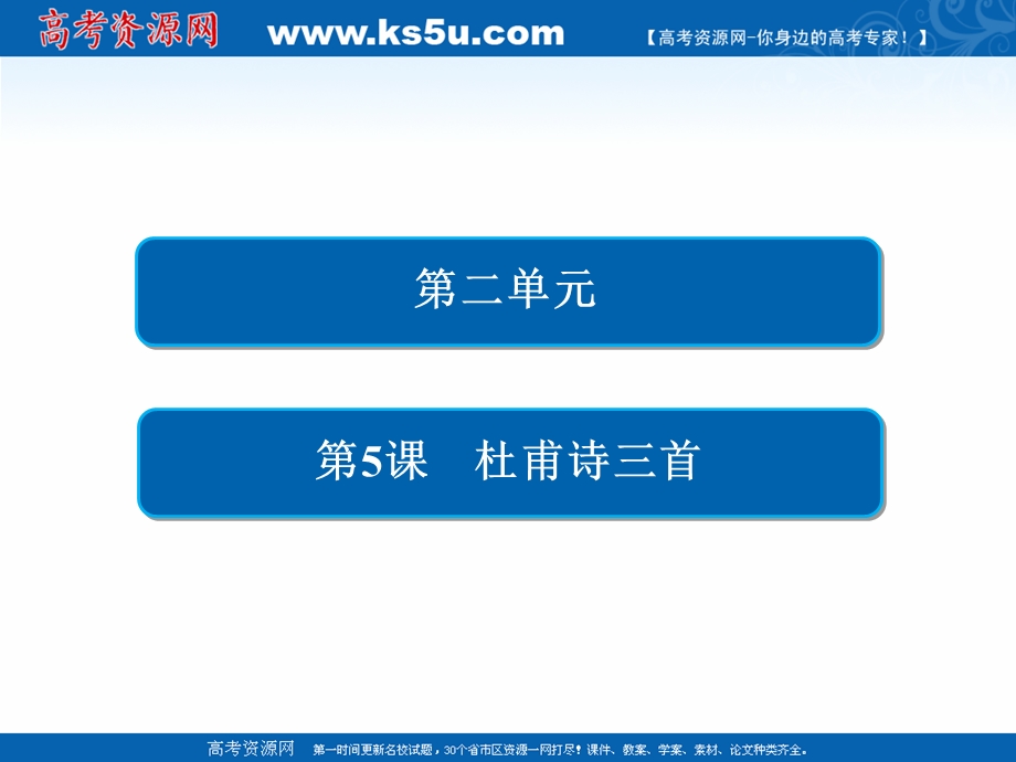 2019-2020学年人教版语文必修3课件：第5课　杜甫诗三首 .ppt_第2页