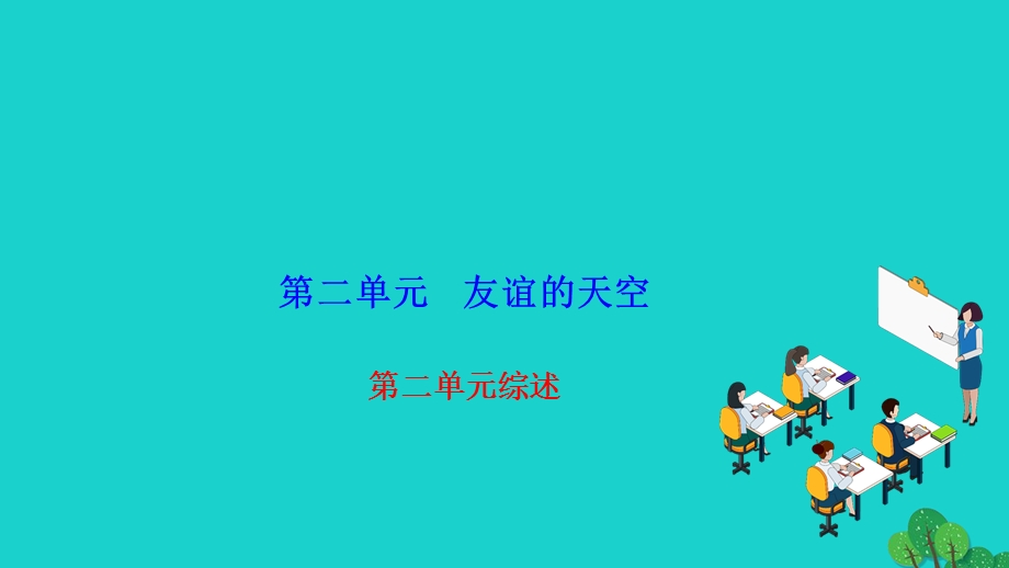 2022七年级道德与法治上册 第二单元 友谊的天空综述作业课件 新人教版.ppt_第1页