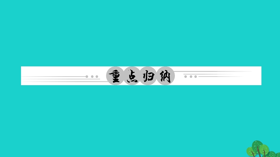 2022七年级道德与法治上册 第二单元 友谊的天空综述作业课件 新人教版.ppt_第2页