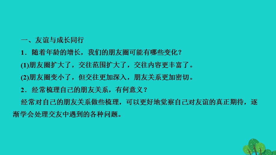 2022七年级道德与法治上册 第二单元 友谊的天空综述作业课件 新人教版.ppt_第3页