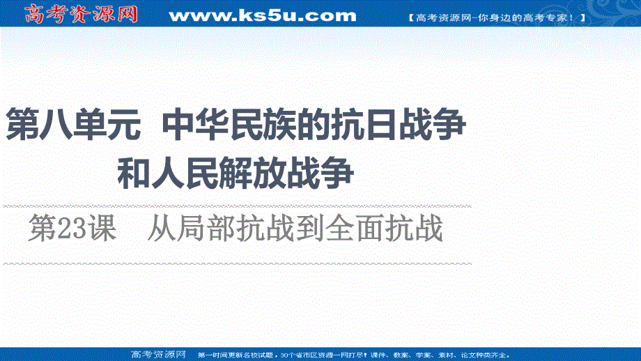 2021-2022学年新教材历史部编版中外历史纲要上课件：第8单元 第23课　从局部抗战到全面抗战 .ppt_第1页