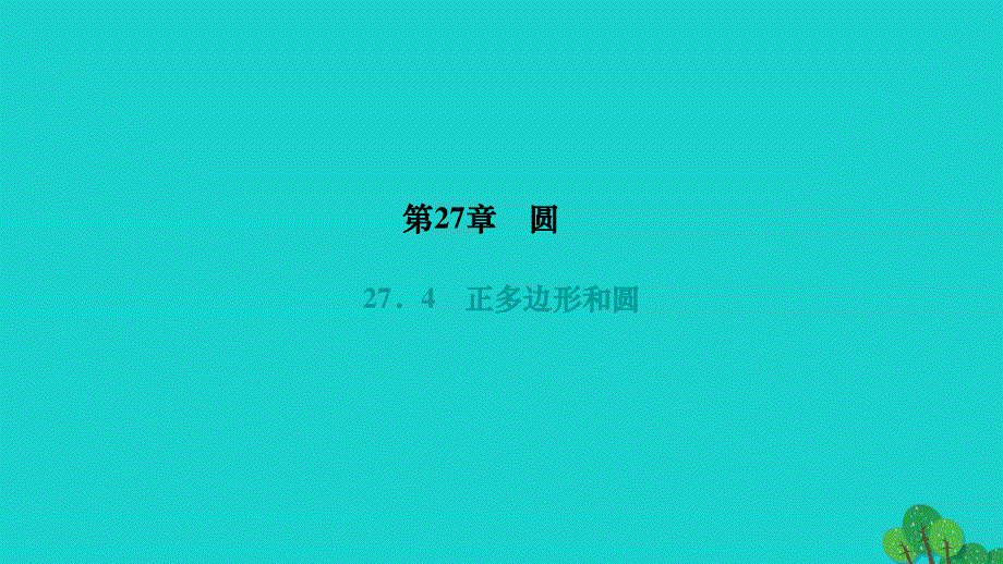 2022九年级数学下册 第27章 圆27.ppt_第1页