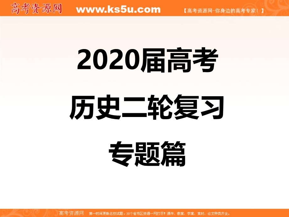 2020届高考历史二轮专题复习课件：专题4 近代中国求民主、反侵略的潮流 .ppt_第1页