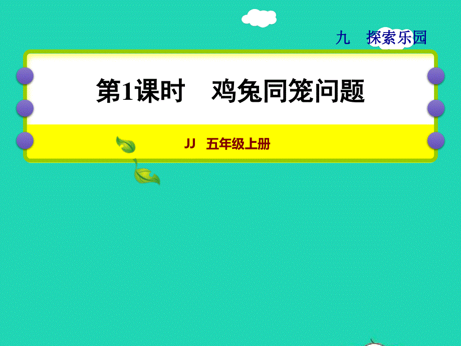 2021五年级数学上册 九 探索乐园第1课时 鸡兔同笼问题授课课件 冀教版.ppt_第1页