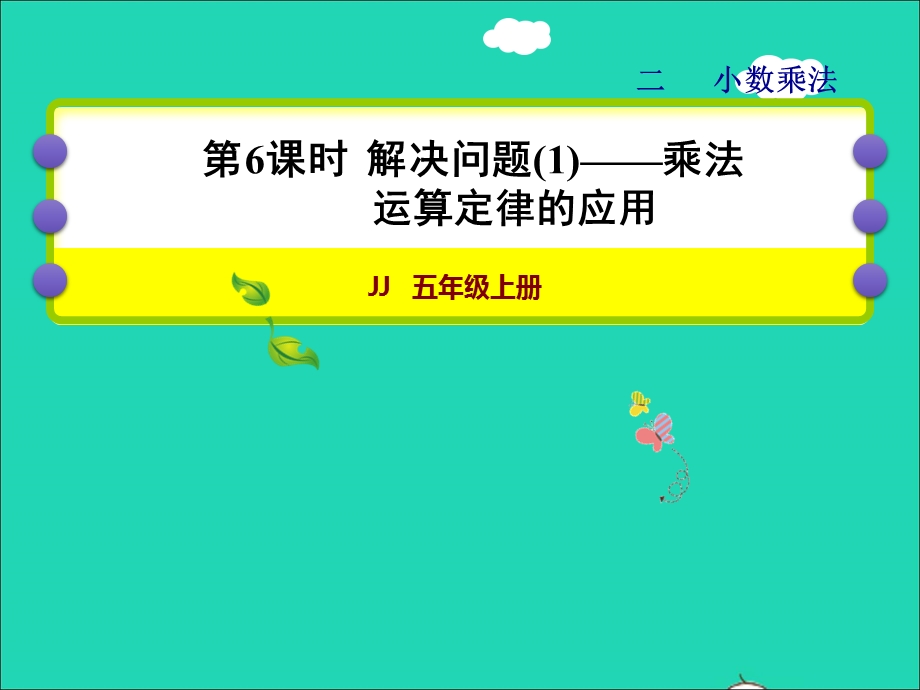 2021五年级数学上册 二 小数乘法第6课时 解决问题（1）乘法运算定律的应用授课课件 冀教版.ppt_第1页