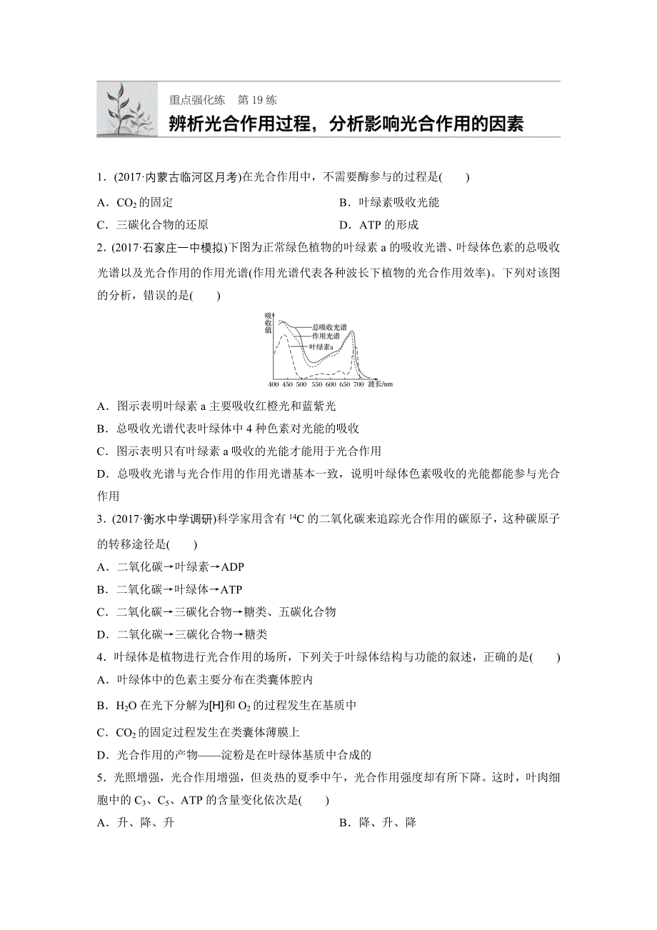 2018年高考生物（北师大版）一轮复习 第19练 WORD版含解析.docx_第1页