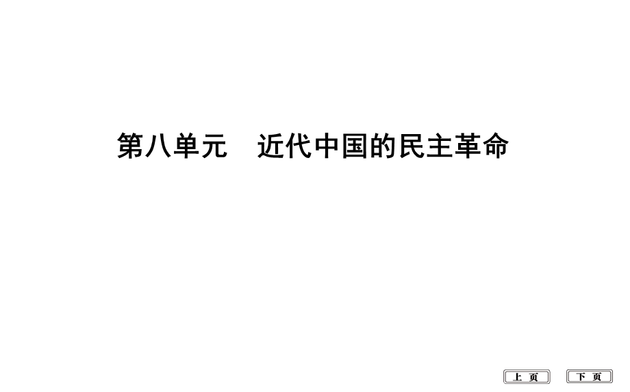 2020届高考历史一轮通史B版课件：第八单元 第24讲　1840年至1900年列强侵略与中国人民的反抗斗争 .ppt_第1页