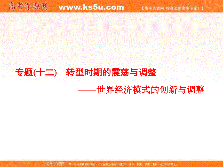 2018届高考历史二轮专题复习课件：第三板块 世界史 第2步 理专题 专题（十二） 转型时期的震荡与调整——世界经济模式的创新与调整 .ppt_第1页