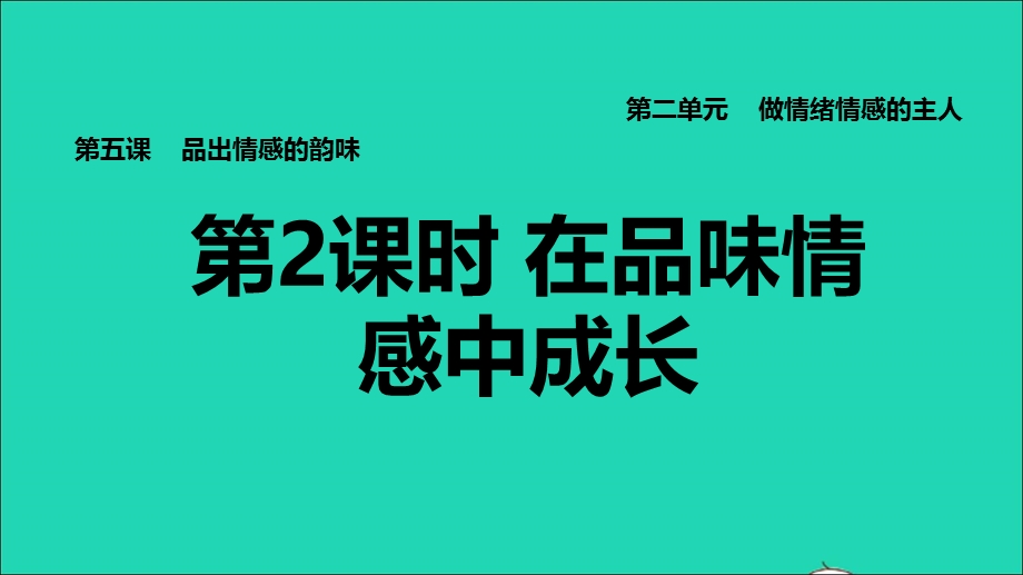 2022七年级道德与法治下册 第2单元 做情绪情感的主人 第4课 品出情感的韵味第2框 在品味情感中成长习题课件 新人教版.ppt_第1页