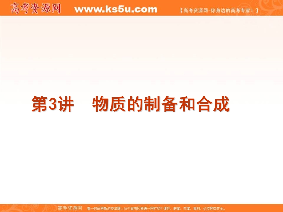 2016届湖南省临澧县第一中学高中化学实验专题课件：第37讲物质的制备和合成 .ppt_第1页