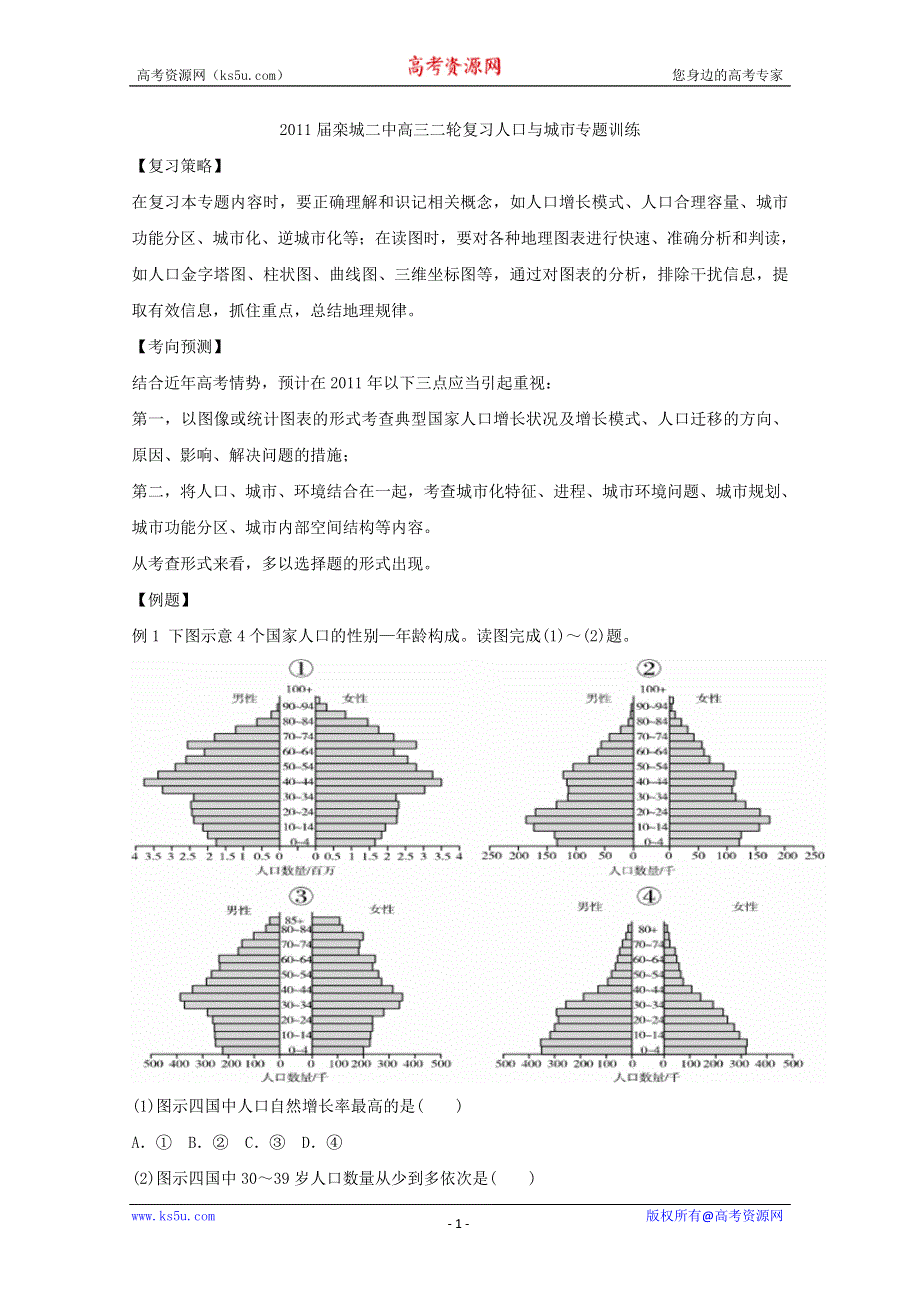 [原创]2011届栾城二中高三地理二轮复习人口与城市专题训练.doc_第1页