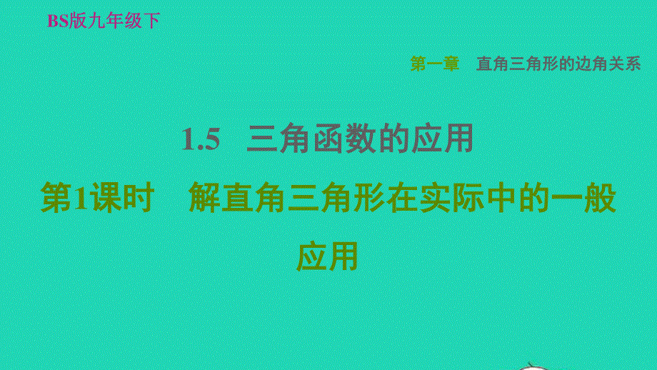 2022九年级数学下册 第1章 直角三角形的边角关系5 三角函数的应用第1课时 解直角三角形在实际中的一般应用习题课件（新版）北师大版.ppt_第1页