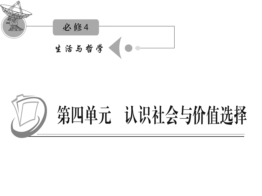 2012届高三复习政治课件（人教江苏用）必修4_第四单元_第十一课_第二课时　社会历史的主体.ppt_第1页