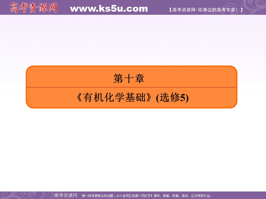 2018届高考化学（人教新课标）大一轮复习配套课件：30认识有机化合物 .ppt_第1页