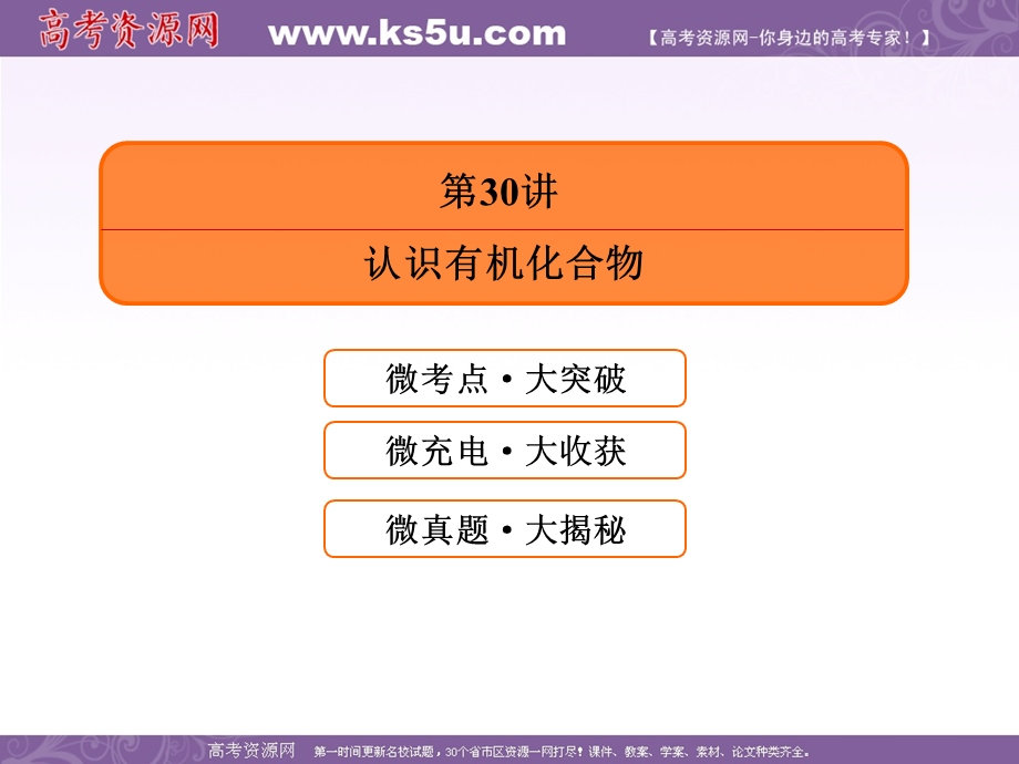 2018届高考化学（人教新课标）大一轮复习配套课件：30认识有机化合物 .ppt_第3页