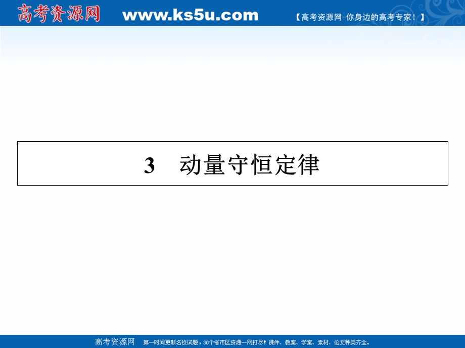 2020-2021学年人教版物理选修3-5配套课件：第16章 3 动量守恒定律 .ppt_第1页