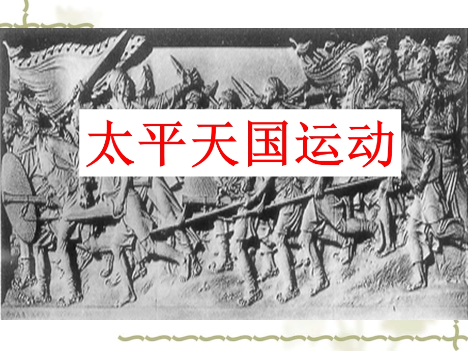 2015-2016学年高一历史人教版必修一课件：4-11《太平天国运动》（共19张PPT） .ppt_第1页