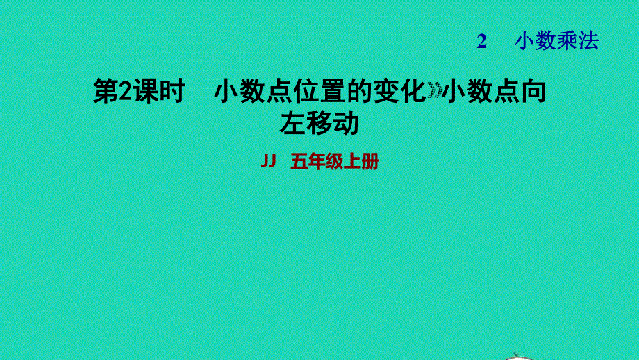 2021五年级数学上册 二 小数乘法第2课时 小数点向左移动习题课件 冀教版.ppt_第1页