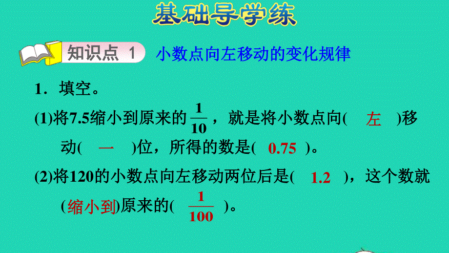 2021五年级数学上册 二 小数乘法第2课时 小数点向左移动习题课件 冀教版.ppt_第3页