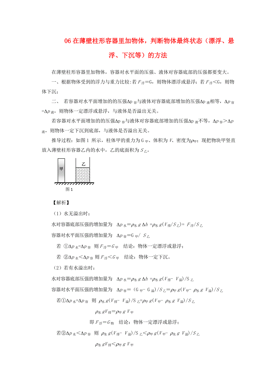 上海市2020年中考物理备考复习资料汇编 专题05 压强计算题（培优题）判断是否有液体溢出的方法（二）.doc_第1页