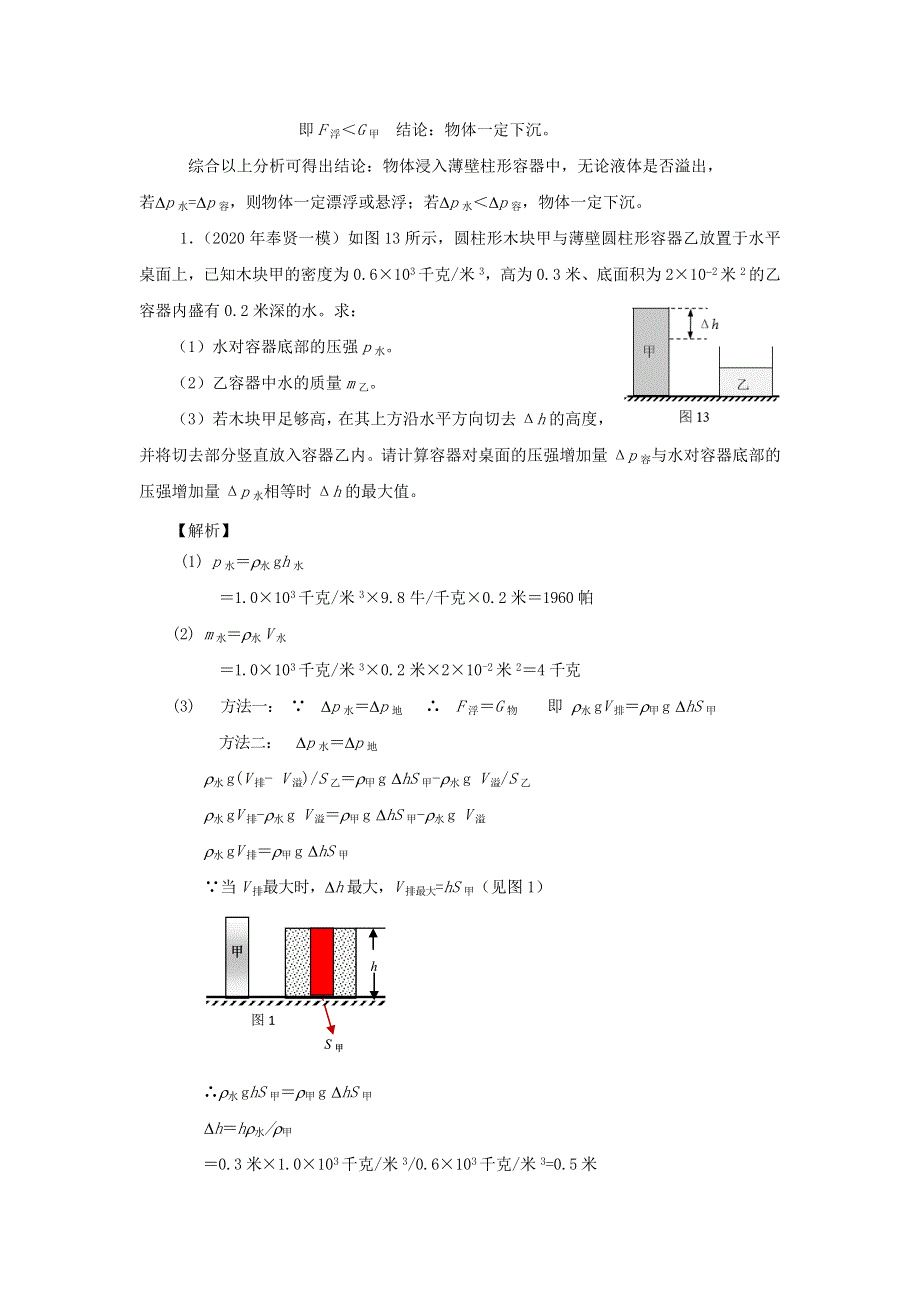 上海市2020年中考物理备考复习资料汇编 专题05 压强计算题（培优题）判断是否有液体溢出的方法（二）.doc_第2页