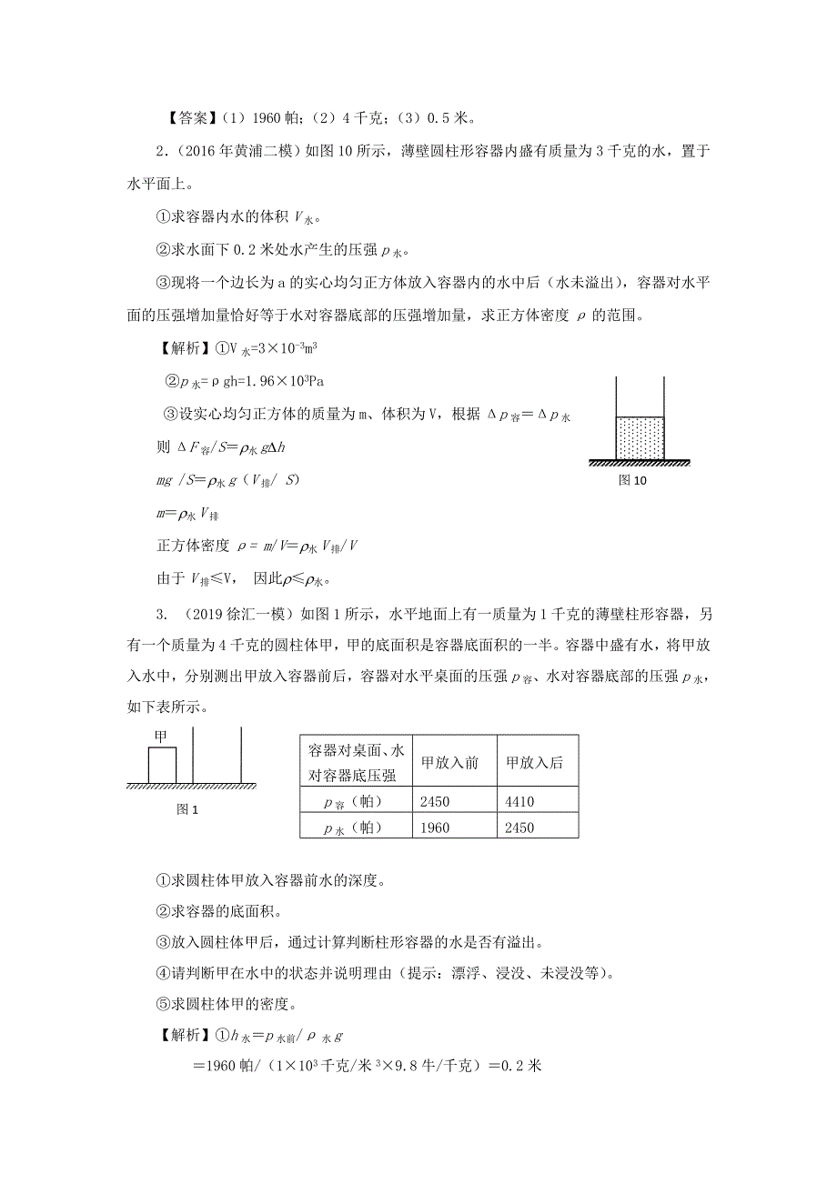 上海市2020年中考物理备考复习资料汇编 专题05 压强计算题（培优题）判断是否有液体溢出的方法（二）.doc_第3页