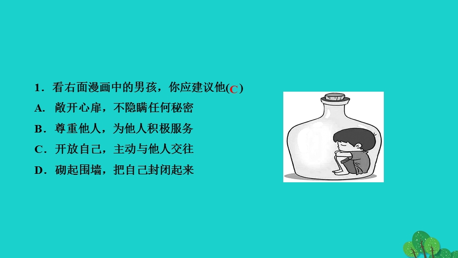 2022七年级道德与法治上册 第二单元 友谊的天空第五课 交友的智慧第1框 让友谊之树常青作业课件 新人教版.ppt_第3页