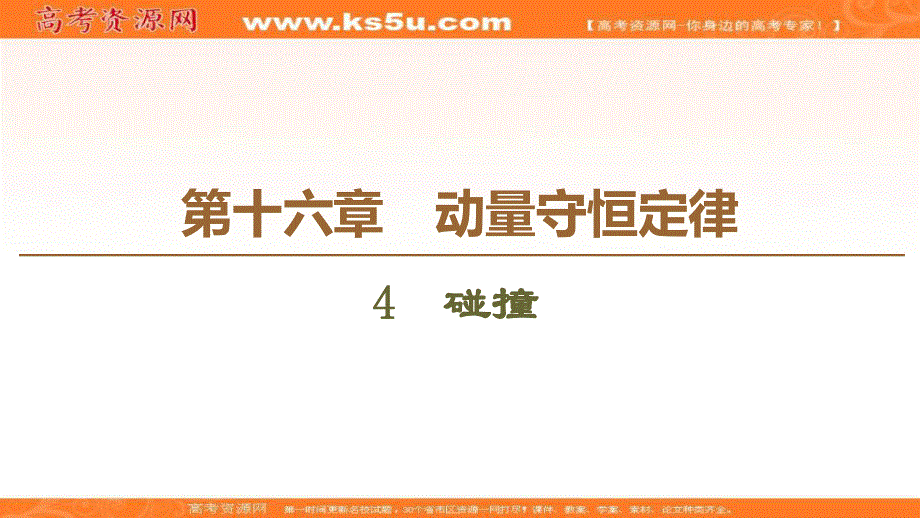 2020-2021学年人教版物理选修3-5课件：第16章 4　碰撞 .ppt_第1页