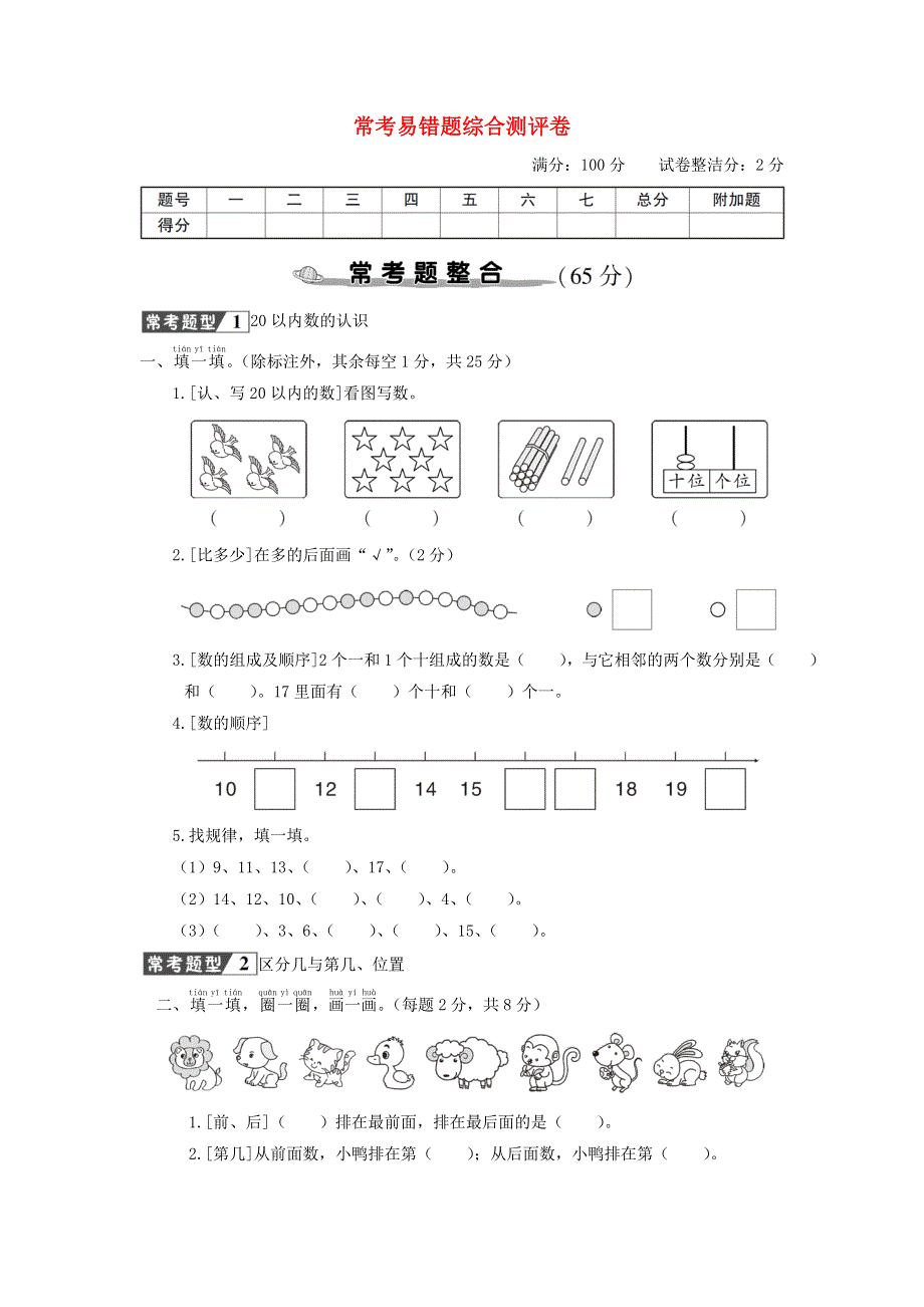 一年级数学上册 常考易错题综合测评卷 新人教版.doc_第1页