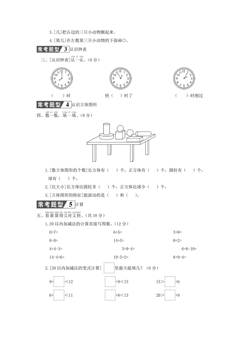 一年级数学上册 常考易错题综合测评卷 新人教版.doc_第2页