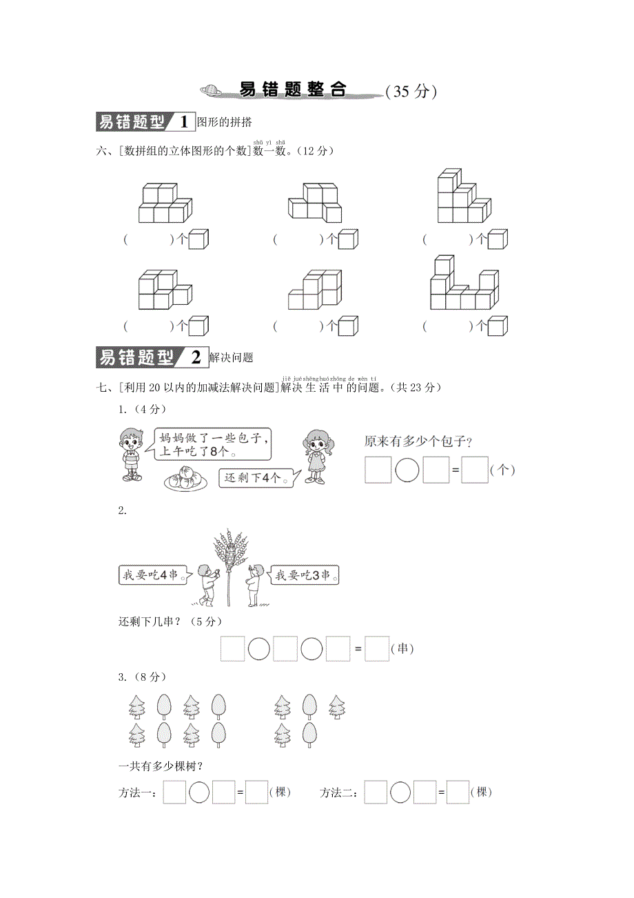 一年级数学上册 常考易错题综合测评卷 新人教版.doc_第3页