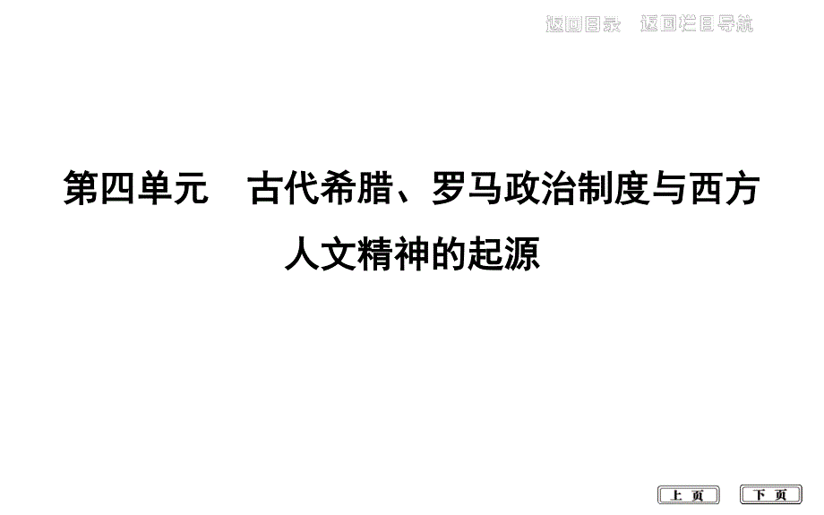 2020届高考历史一轮通史B版课件：第四单元 第13讲　雅典民主政治 .ppt_第1页