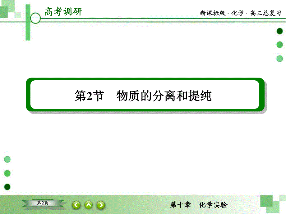 2016届高三一轮复习课件 第十章 化学实验 10-2 物质的分离和提纯.ppt_第2页