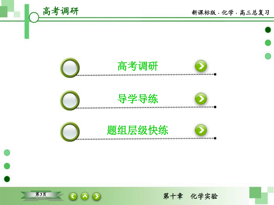 2016届高三一轮复习课件 第十章 化学实验 10-2 物质的分离和提纯.ppt_第3页